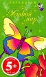 Живой мир Раскраски Серия: Фея инфо 905f.