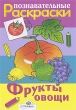 Фрукты и овощи Познавательные раскраски Издательство: Стрекоза, 2008 г Мягкая обложка, 12 стр ISBN 978-5-89537-833-5 Тираж: 10000 экз Формат: 60x84/16 (~143х205 мм) Цветные иллюстрации инфо 907f.