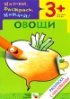 Овощи Раскраска с наклейками Для детей 3-5 лет Серия: Назови, раскрась, наклей! инфо 914f.
