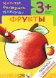 Фрукты Раскраска с наклейками Для детей 3-5 лет Серия: Назови, раскрась, наклей! инфо 918f.