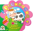 Кто живет в деревне? Раскраска Серия: Умный цветочек инфо 920f.