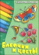 "Бабочки и цветы" (суперраскраска) дошкольного и младшего школьного возраста инфо 921f.