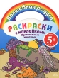 Раскраски с наклейками Удивительные животные Серия: Волшебная радуга инфо 924f.