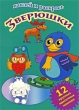 Зверюшки Наклей и раскрась Серия: Наклей и раскрась инфо 929f.