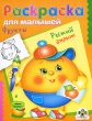 Фрукты Рыжий апельсин Раскраска для малышей Издательство: Стрекоза, 2009 г Мягкая обложка, 10 стр ISBN 978-5-9951-0425-4 Тираж: 30000 экз Формат: 70x90/16 (~170х215 мм) Цветные иллюстрации инфо 939f.