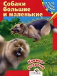 Собаки большие и маленькие От точки к точке Книжка-раскраска Издательство: Стрекоза, 2008 г Мягкая обложка, 16 стр ISBN 978-5-89537-567-9 Тираж: 8000 экз Формат: 84x108/16 (~205х290 мм) инфо 942f.