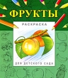 Фрукты Раскраска для детского сада Издательство: Фламинго, 2008 г Мягкая обложка, 16 стр ISBN 978-5-7833-1021-8 Тираж: 30000 экз Формат: 84x108/16 (~205х290 мм) инфо 945f.