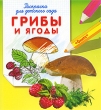 Грибы и ягоды Раскраска для детского сада Серия: Суперраскраска инфо 949f.