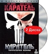 Каратель (2 DVD) Формат: 2 DVD (PAL) (Подарочное издание) (Картонный бокс) Дистрибьютор: ВидеоСервис Региональный код: 5 Количество слоев: DVD-9 (2 слоя) Субтитры: Украинский / Латышский / Литовский / инфо 958f.