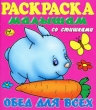 Обед для всех Серия: Раскраска малышам инфо 964f.