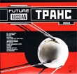 Future Russian Транс 2003 Формат: Audio CD (Jewel Case) Дистрибьютор: Music Attack Лицензионные товары Характеристики аудионосителей 2002 г Сборник инфо 966f.