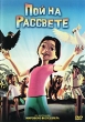 Пой на рассвете Формат: DVD (PAL) (Картонный бокс + кеер case) Дистрибьютор: Видеобаза Региональный код: 5 Количество слоев: DVD-5 (1 слой) Субтитры: Русский Звуковые дорожки: Русский Закадровый перевод Dolby инфо 970f.