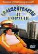 Большой толстяк в городе Формат: DVD (PAL) (Упрощенное издание) (Keep case) Дистрибьютор: Мьюзик-трейд Региональный код: 5 Количество слоев: DVD-5 (1 слой) Звуковые дорожки: Русский Синхронный перевод Dolby инфо 971f.