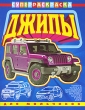 Джипы Для мальчиков Раскраска Серия: Суперраскраска инфо 972f.