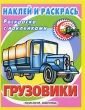Грузовики Наклей и раскрась Издательства: АСТ, Астрель, 2009 г Мягкая обложка, 12 стр ISBN 978-5-17-061933-7, 978-5-271-25170-2 Тираж: 10000 экз Формат: 70x90/16 (~170х215 мм) инфо 978f.