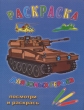 Раскраска для юных героев Издательство: Кантилена, 2009 г Мягкая обложка, 64 стр ISBN 978-5-85811-267-9 Формат: 60x84/8 (~210x280 мм) инфо 979f.