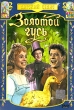 Сказки братьев Гримм Золотой гусь Формат: VHS Дистрибьютор: Арена Mono ; Русский Дубляж Лицензионные товары Характеристики видеоносителей 1993 г , Япония Nippon Animation, Mega Entertainment Не указан инфо 985f.