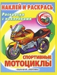 Спортивные мотоциклы Наклей и раскрась Издательства: АСТ, Астрель, 2009 г Мягкая обложка, 12 стр ISBN 978-5-17-061932-0, 978-5-271-25172-6 Тираж: 10000 экз Формат: 70x90/16 (~170х215 мм) инфо 988f.