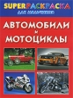 Автомобили и мотоциклы Superраскраска для мальчиков Издательства: Астрель, Харвест, Сова, 2009 г Мягкая обложка, 96 стр ISBN 978-5-271-24685-2, 978-985-16-7363-2 Тираж: 10000 экз Формат: 60x90/8 (~220х290 мм) инфо 997f.