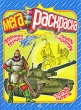 Военная техника Рыцари Гладиаторы Мегараскраска Серия: Суперраскраска инфо 998f.