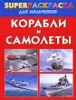 Корабли и самолеты Superраскраска для мальчиков Издательства: Астрель, Сова, Харвест, 2009 г Мягкая обложка, 96 стр ISBN 978-5-271-24296-0, 978-985-16-7236-9 Тираж: 10000 экз Формат: 60x90/8 (~220х290 мм) инфо 1000f.