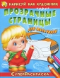 Нарисуй как художник через прозрачные страницы Для мальчиков Раскраска Серия: Суперраскраска инфо 1003f.