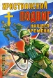 Христианский подвиг нашего времени Раскраска Издательство: Приход храма Святаго Духа сошествия, 2008 г Мягкая обложка, 12 стр ISBN 978-5-98891-299-6 Тираж: 10000 экз Формат: 60x84/8 (~210x280 мм) инфо 1008f.