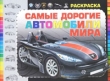 Самые дорогие автомобили мира Раскраска Издательство: Харвест, 2010 г Мягкая обложка, 48 стр ISBN 978-985-16-7937-5 Тираж: 10000 экз Формат: 90x60/8 инфо 1009f.