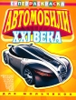 Автомобили XXI века Раскраска для мальчиков Серия: Суперраскраска инфо 1010f.