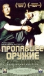 Пропавшее оружее Формат: VHS (PAL) (Пластиковый бокс) Дистрибьютор: ВидеоСервис Dolby Digital Stereo ; Русский Закадровый перевод Лицензионные товары Характеристики видеоносителей 2002 г , 87 мин инфо 1018f.