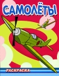 Самолеты Раскраска Серия: Суперраскраска инфо 1019f.