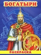 Богатыри Раскраска Серия: Суперраскраска инфо 1026f.