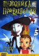 Хозяйка привидений Формат: DVD (PAL) (Упрощенное издание) (Keep case) Дистрибьютор: СОЮЗ Видео Региональный код: 5 Количество слоев: DVD-9 (2 слоя) Звуковые дорожки: Русский Закадровый перевод Dolby инфо 1029f.