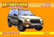 Автомобили XXI века Jeep Suzuki Раскраска Серия: Суперраскраска инфо 1032f.