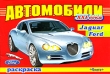 Автомобили XXI века Ferrari, Fiat Раскраска Серия: Суперраскраска инфо 1033f.