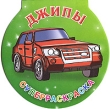 Джипы Суперраскраска Издательства: Сова, АСТ, Астрель, 2010 г Мягкая обложка, 24 стр ISBN 978-5-271-27008-6 Тираж: 10000 экз Формат: 60x76/12 (~177x180 мм) инфо 1044f.