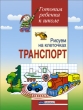 Рисуем на клеточках Транспорт Тетрадь для детей 5-6 лет Серия: Готовим ребенка к школе инфо 1045f.