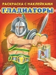 Рыцари Раскраска с наклейками Серия: Суперраскраска инфо 1046f.