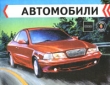 Volvo Saab Scania Раскраска Серия: Автомобили инфо 1050f.