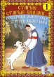 Старые старые сказки 1 Сестрица Аленушка и братец Иванушка Формат: DVD (PAL) (Keep case) Дистрибьютор: Видеосинтез Региональный код: 5 Звуковые дорожки: Русский Dolby Digital 2 0 Формат инфо 1056f.