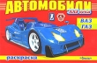 Автомобили XXI века ВАЗ ГАЗ Раскраска Серия: Суперраскраска инфо 1060f.