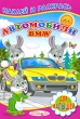 Автомобили BMW Для малышей Серия: Наклей и раскрась инфо 1063f.