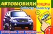 Автомобили концерна "Даймлер Крайслер" Раскраска с наклейками дошкольного и младшего школьного возраста инфо 1065f.