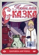 Царевна-лягушка Сборник мультфильмов Серия: Любимая сказка инфо 1066f.