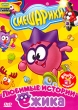 Смешарики: Любимые истории Ежика Формат: DVD (PAL) (Упрощенное издание) (Keep case) Дистрибьютор: Новый Диск Региональный код: 5 Количество слоев: DVD-5 (1 слой) Звуковые дорожки: Русский Dolby Digital инфо 1067f.