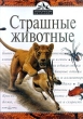 Страшные животные Серия: Энциклопедия школьника (`Белый город`) инфо 1077f.