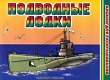 Подводные лодки Альбом для раскрашивания Серия: Планета детства инфо 1086f.