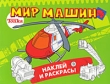 Мир машин Наклей и раскрась Серия: Тонка инфо 1087f.