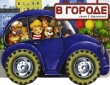 В городе Книжка-игрушка Серия: Крутись, колесо! инфо 1092f.