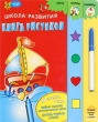 Школа игр Книга рисунков Для детей 3-5 лет (+ маркер) Издательство: Эксмо, 2009 г Картон, 36 стр ISBN 978-5-699-34365-2 Тираж: 5000 экз Цветные иллюстрации инфо 1097f.
